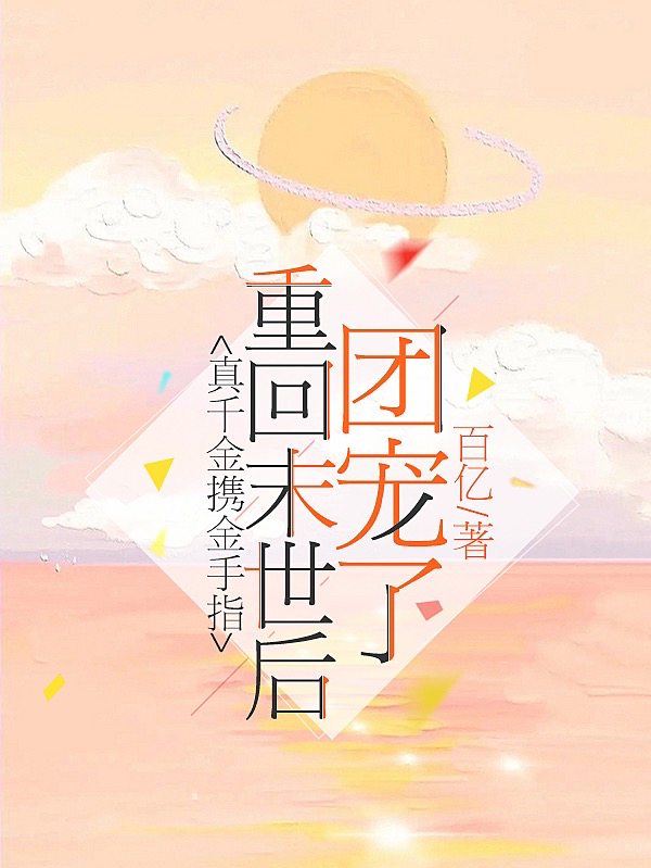 小说《真千金携金手指重回末世后团宠了》全文阅读