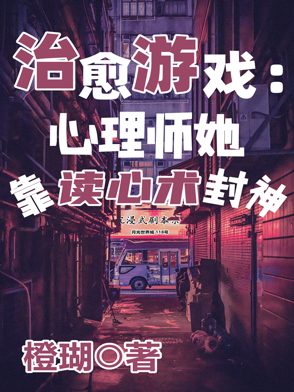 治愈游戏：心理师她靠读心术封神全文阅读，李燕燕白不凡在线免费看