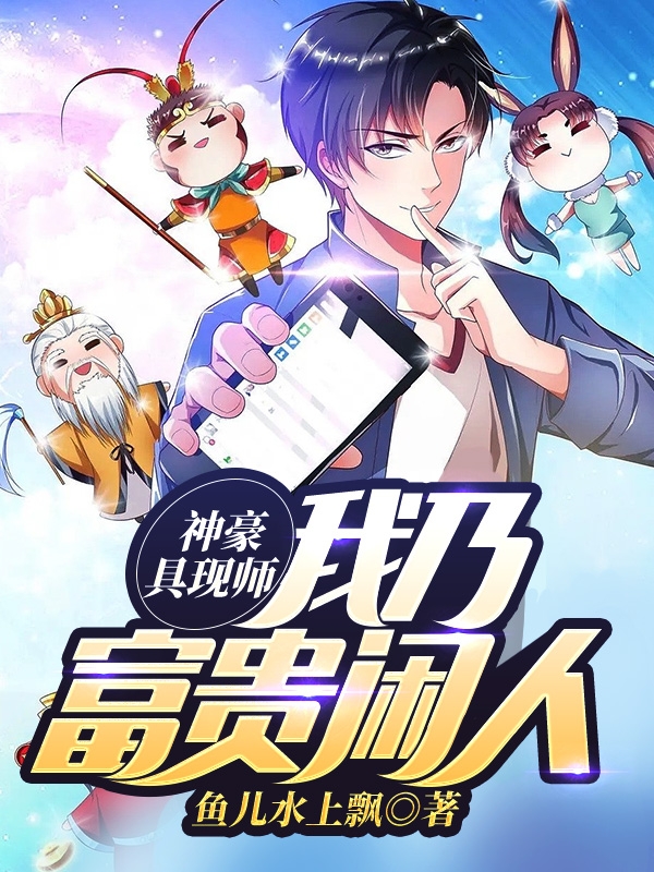 神豪具现师：我乃富贵闲人主角云枫小说完整版全文在线阅读-美文小说