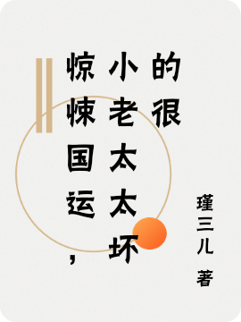 惊悚国运，小老太太坏的很董淑珍，惊悚国运，小老太太坏的很全文在线阅读