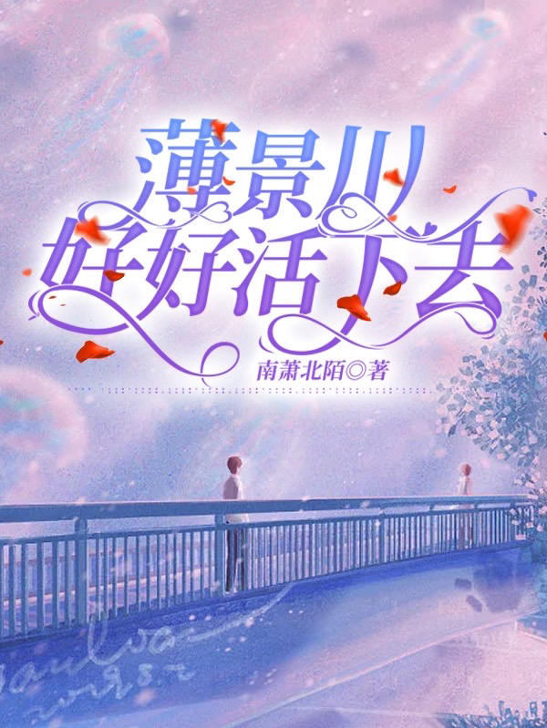 求薄景川，好好活下去小说免费资源