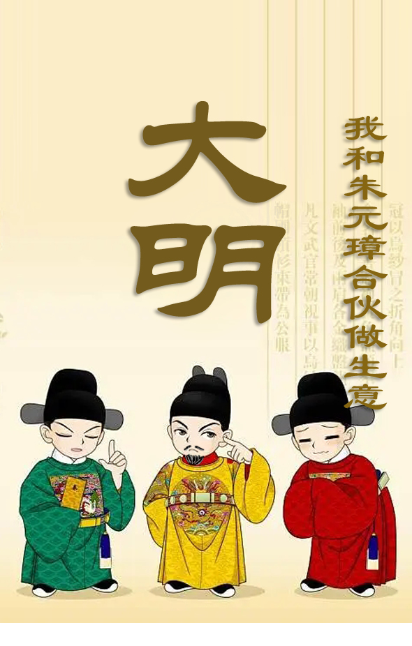 《大明，我和朱元璋合伙做生意》小说全文在线试读，《大明，我和朱元璋合伙做生意》最新章节目录