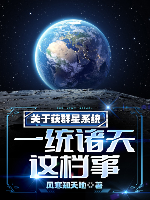 关于获群星系统，一统诸天这档事免费阅读