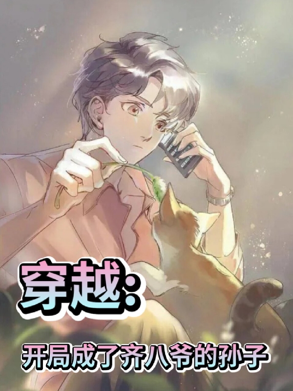 穿越：开局成了齐八爷的孙子免费阅读