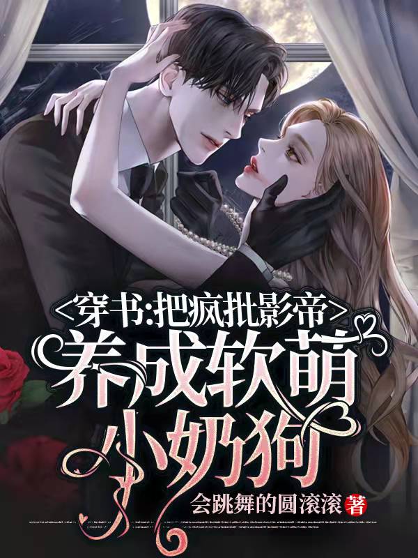 主角席暖林肆小说穿书：把疯批影帝养成软萌小奶狗免费阅读