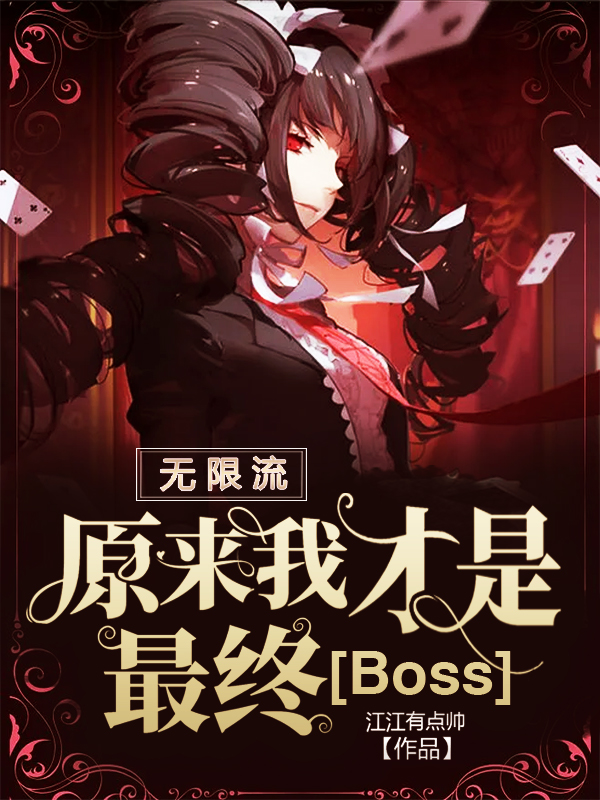 言蜜小说无限流：原来我才是最终Boss无广告阅读