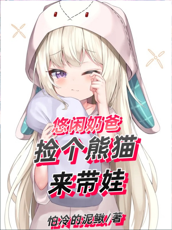 林枫林果儿小说最新章节阅读，悠闲奶爸：捡个熊猫来带娃全文免费阅读