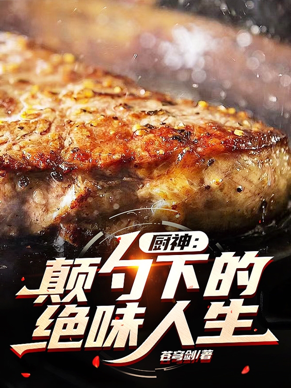 廚神：顛勺下的絕味人生