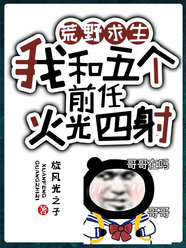 荒野求生：我和五个前任火光四射免费阅读，荒野求生：我和五个前任火光四射戚菲陆汲