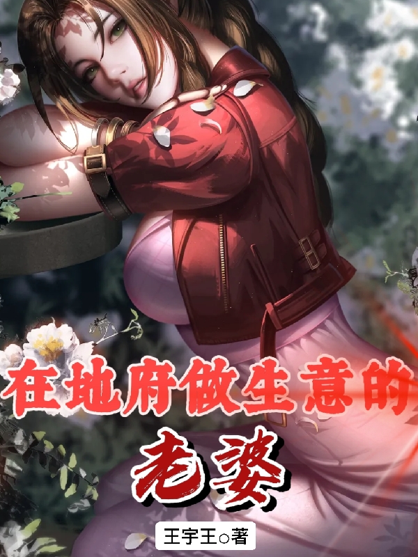 在地府做生意的老婆免费阅读