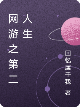 网游之第二人生小说，网游之第二人生免费阅读-美文小说