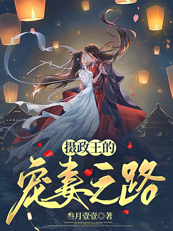 池北丞洛忆笙小说在哪可以免费看，摄政王的宠妻之路完结版在线阅读
