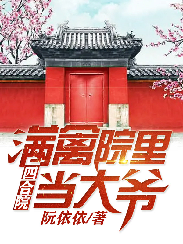 四合院：满禽院里当大爷苏建业娄晓娥，四合院：满禽院里当大爷在线无弹窗阅读