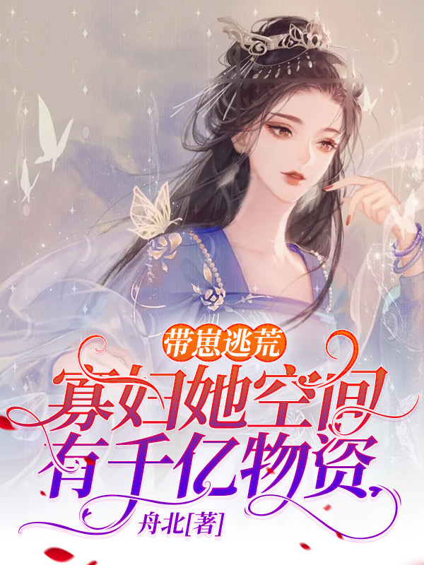 完整版《带崽逃荒：寡妇她空间有千亿物资》章节目录在线阅读