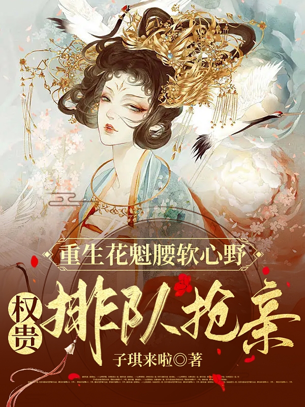 苏星月冷墨寒小说重生花魁腰软心野，权贵排队抢亲全文免费阅读