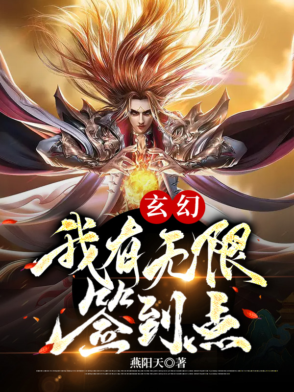 玄幻：我有无限签到点免费阅读，玄幻：我有无限签到点章节目录