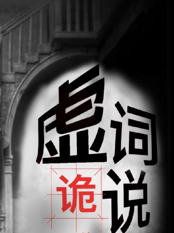 虚词诡说全文免费阅读，张辞最新章节阅读