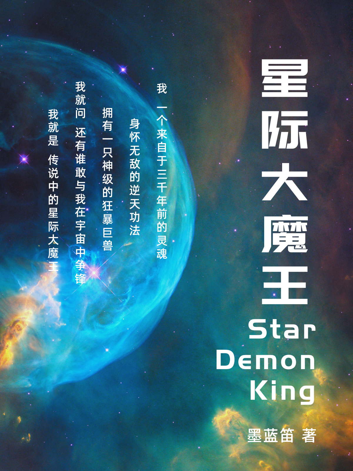 小说《星际大魔王》在线全文阅读