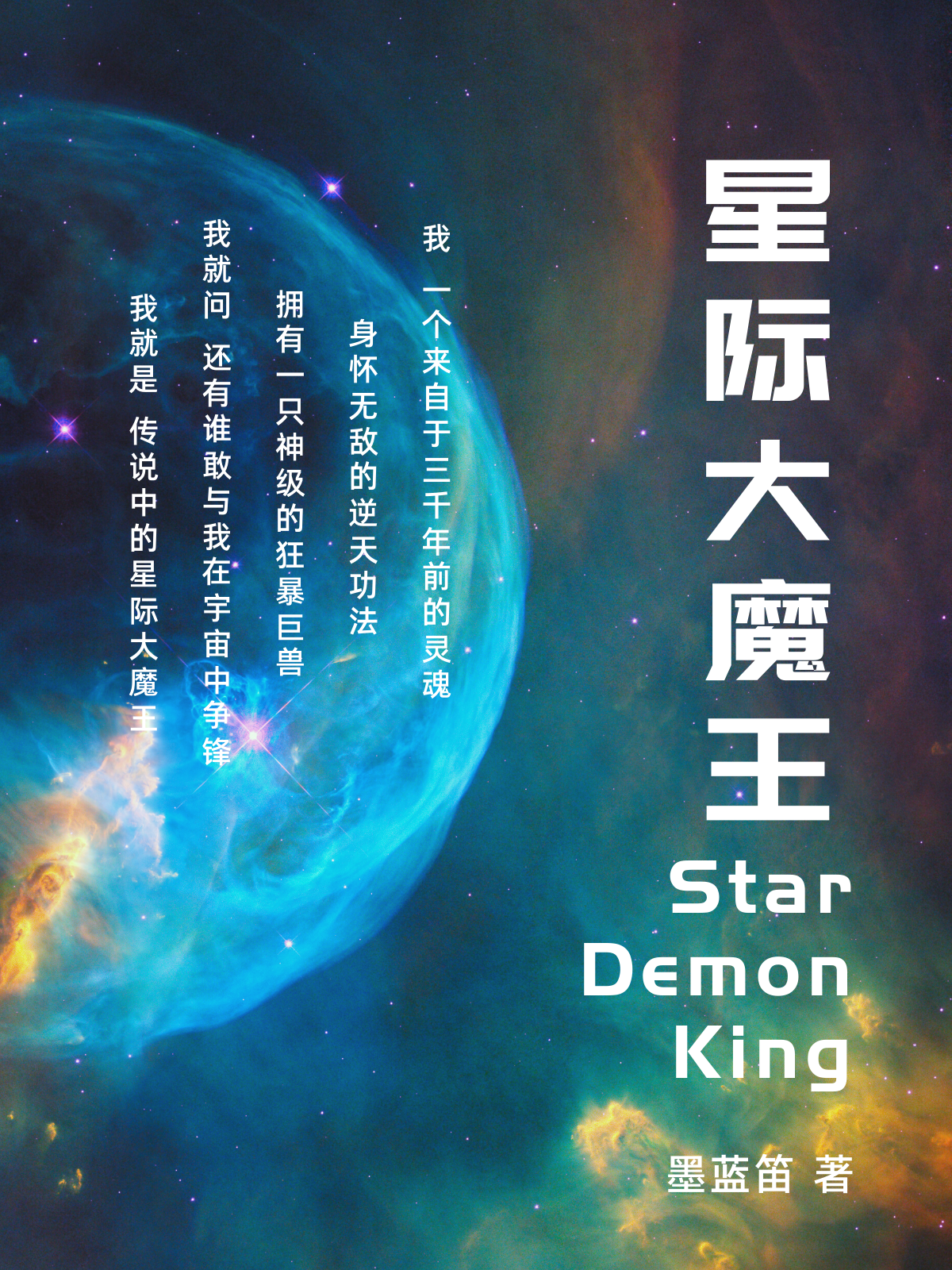 小说《星际大魔王》在线全文阅读-瑞奇文学