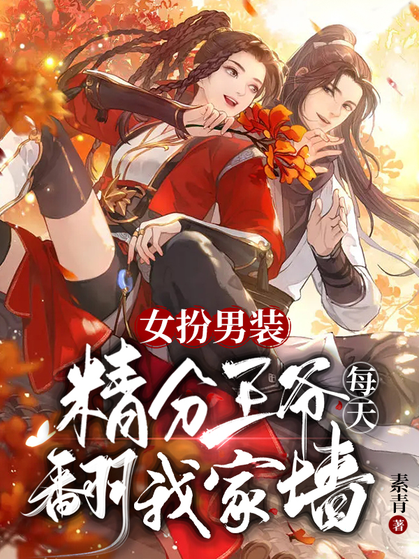 女扮男装，精分王爷每天翻我家墙小说阅读，女扮男装，精分王爷每天翻我家墙完整版-优文网