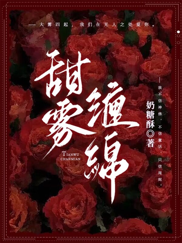 甜雾缠绵全文免费阅读周烬沈黎雾