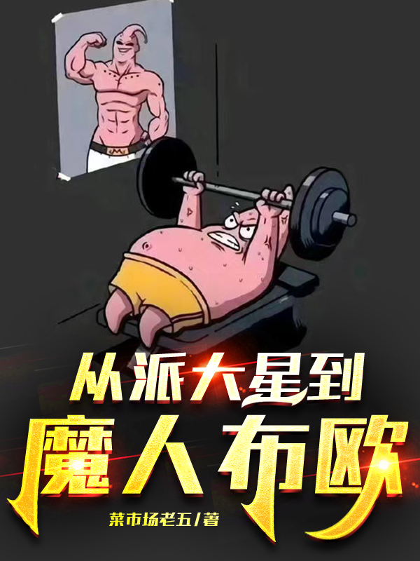从派大星到魔人布欧免费阅读
