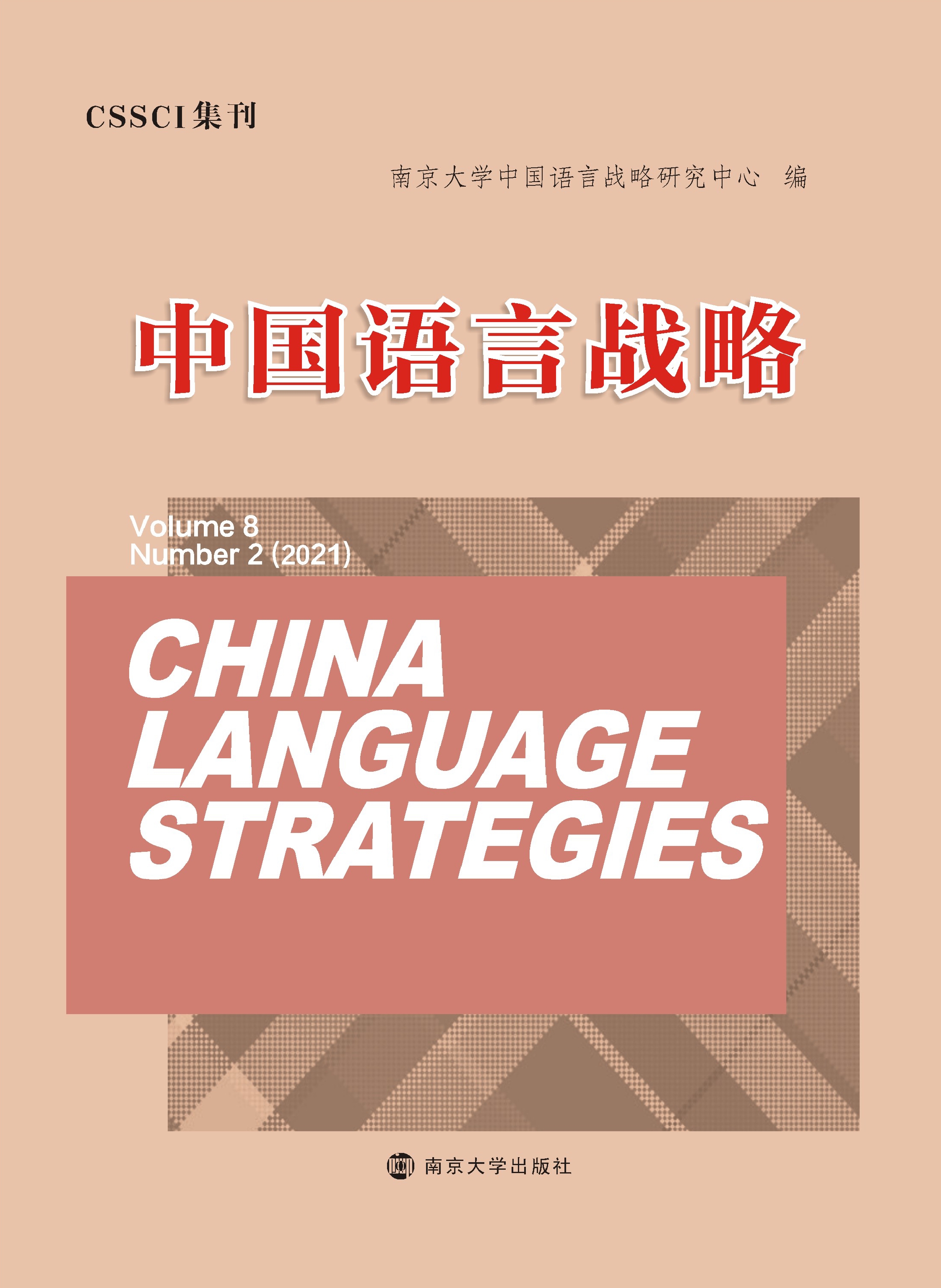 中国语言战略（Volume 8）