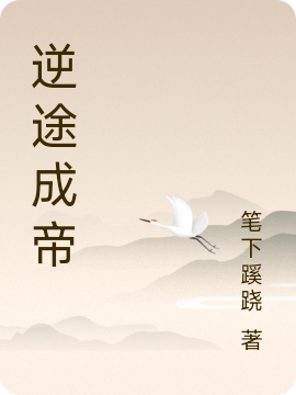 逆途成帝免费阅读，彦一剑小说精彩章节阅读