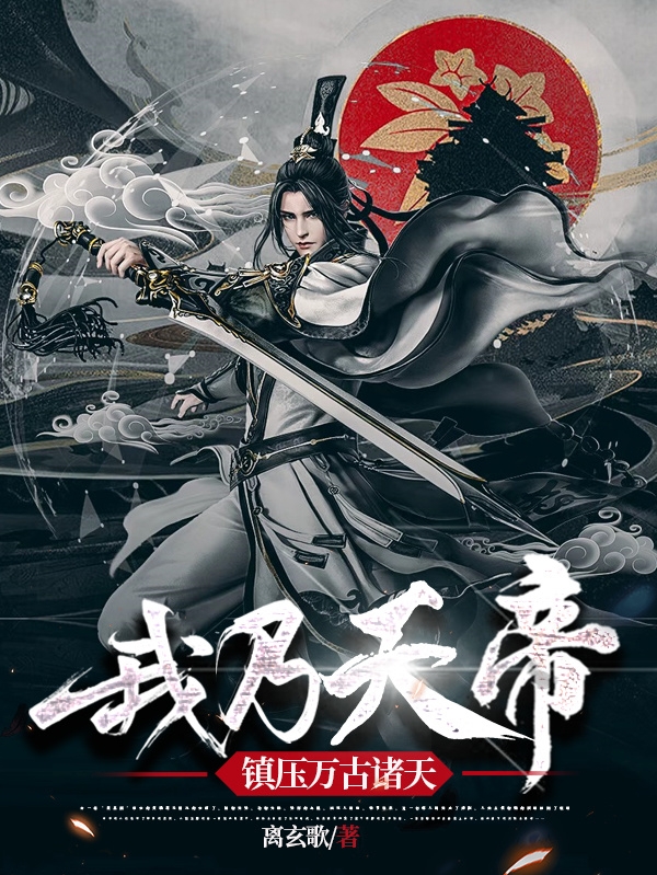 我乃天帝，镇压万古诸天免费阅读