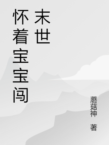主角温柠沈钰辰的小说全文免费阅读，怀着宝宝闯末世最新章节