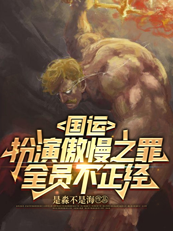 國運：扮演傲慢之罪，全員不正經