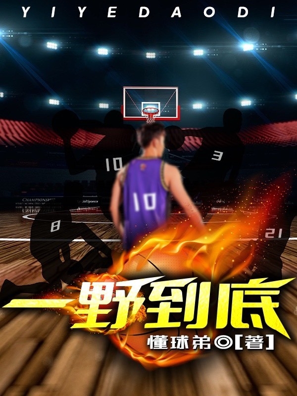 一野到底秦圣梁进小说全文免费阅读