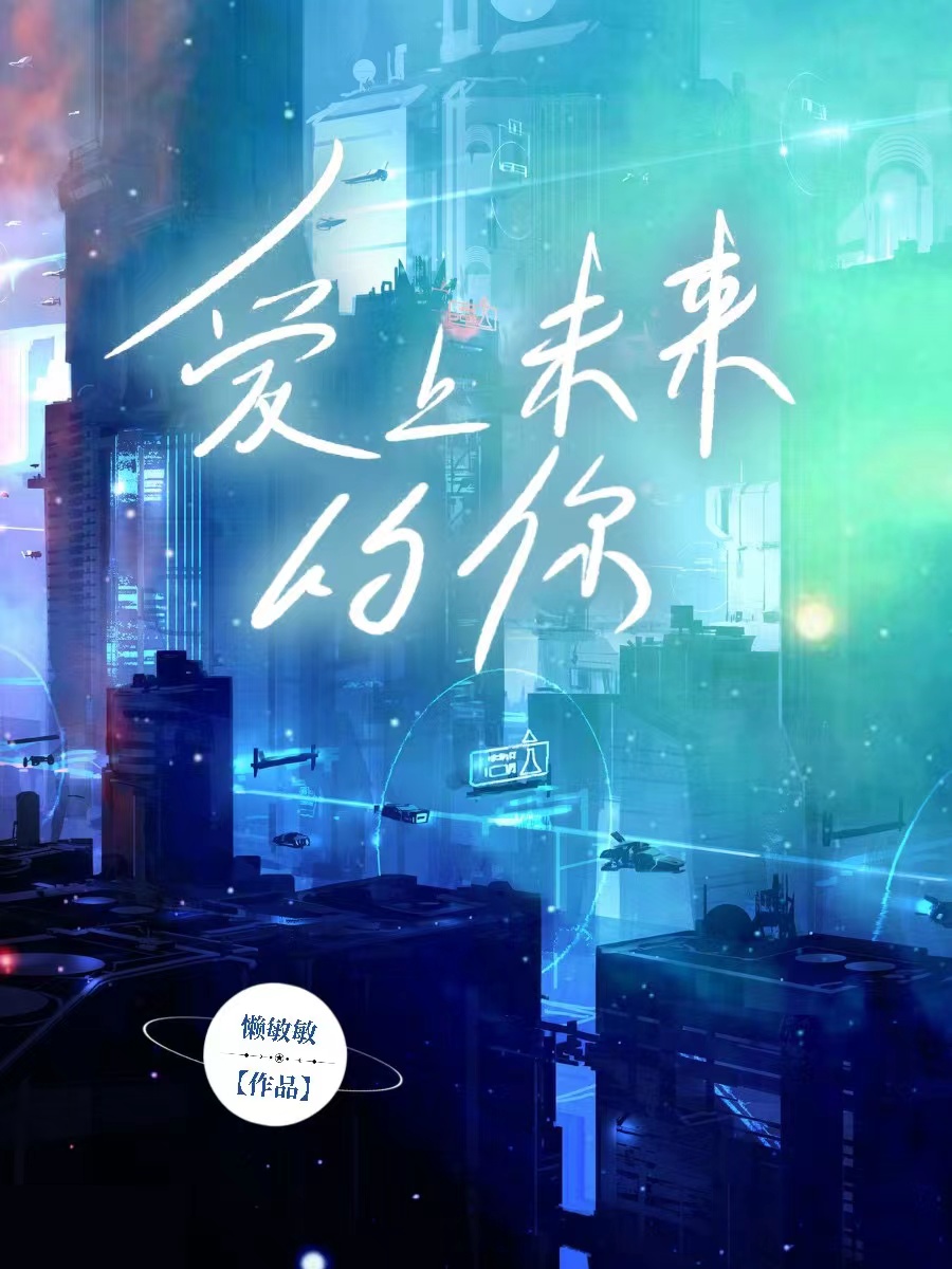 爱上未来的你全文阅读，常愉章宜年在线免费看