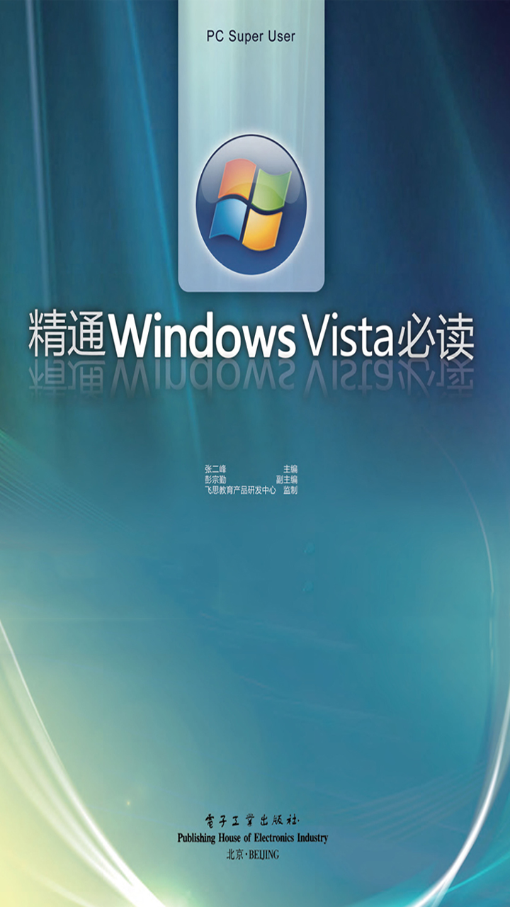 精通WindowsVista必读