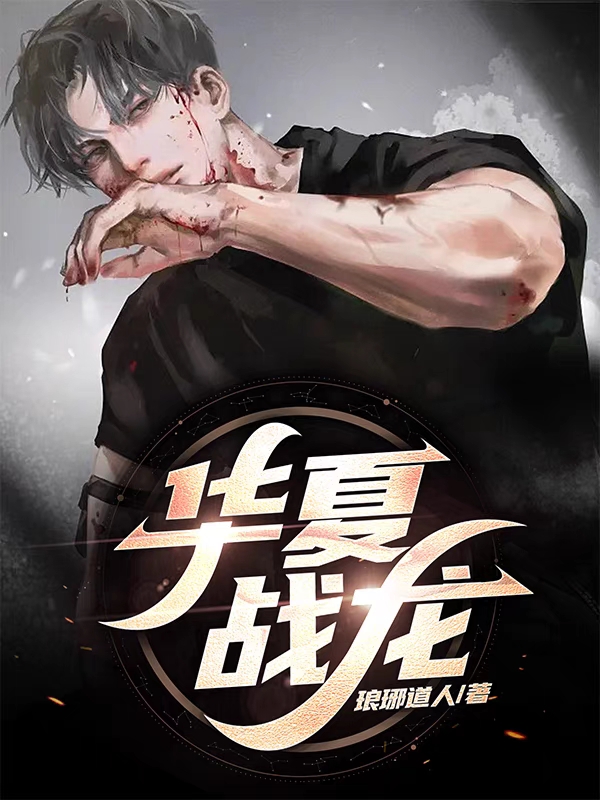 华夏战龙龙小七何洛，华夏战龙在线无弹窗阅读