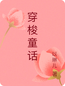 穿梭童话苏白，穿梭童话小说免费阅读-瑞奇文学