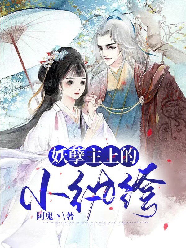 已完结小说《妖孽主上的小纨绔》全文免费阅读