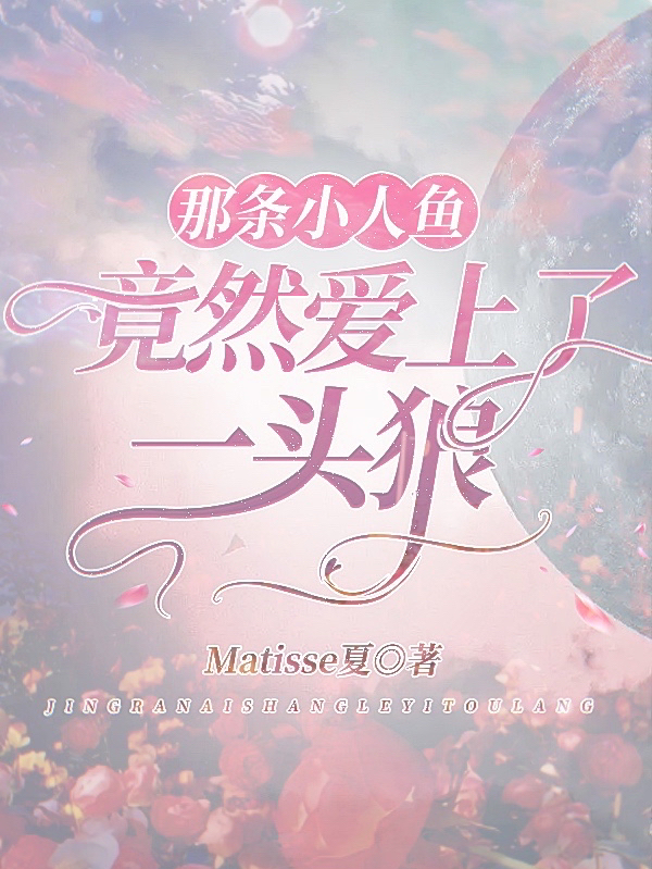完整版《那条小人鱼竟然爱上了一头狼》免费阅读