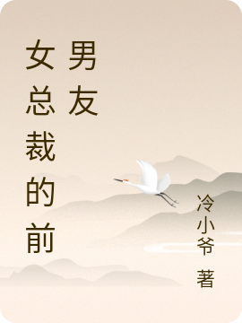 已完结小说《女总裁的前男友》最新章节