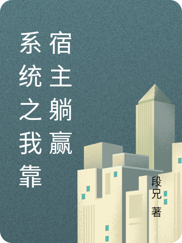 系统之我靠宿主躺赢白溪，系统之我靠宿主躺赢小说免费阅读-有文学