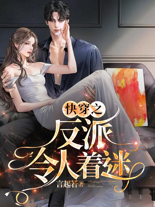 快穿之反派令人着迷温柔君朔，快穿之反派令人着迷全文在线阅读