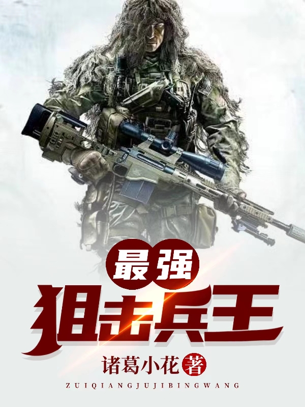 主角叫张栋李风虎的小说最强狙击兵王免费看
