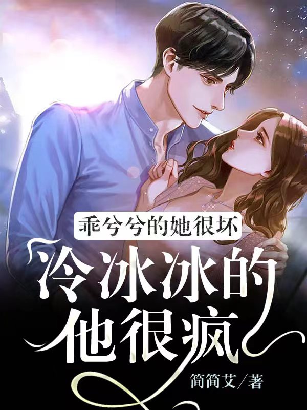 《乖兮兮的她很坏，冷冰冰的他很疯》全集免费在线阅读（洛云汐墨景辰）