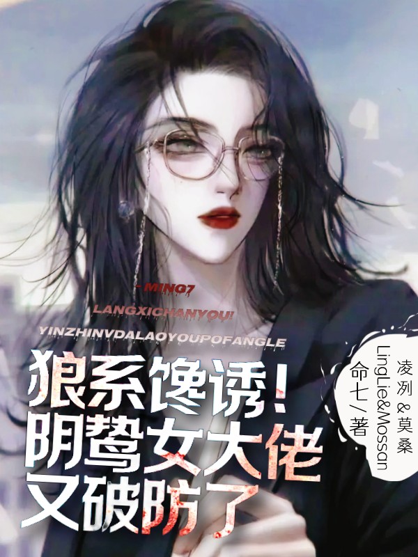 《狼系饞誘！陰鷙女大佬又破防了》小說全文在線試讀，《狼系饞誘！陰鷙女大佬又破防了》最新章節目錄