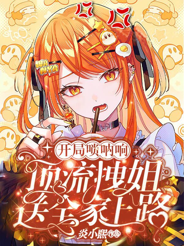 夜初玖祁修衍小说《开局唢呐响！顶流拽姐送全家上路》在线阅读