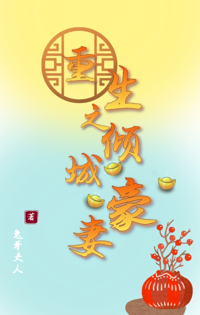 《重生之倾城豪妻》小说大结局免费试读 月仙儿姬天曜小说