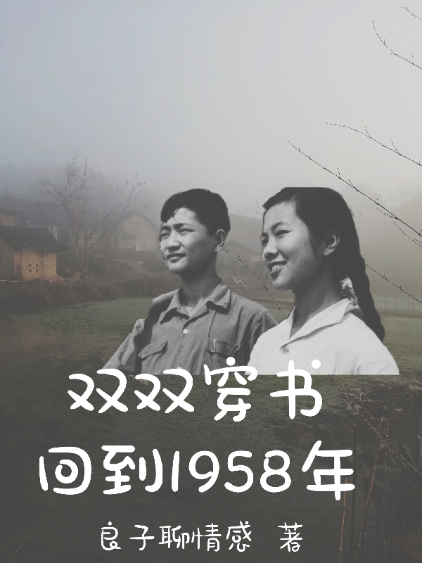 男女主人公李玉华李建设小说双双穿书回到1958年全文免费阅读