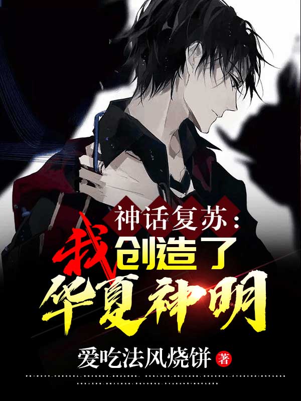林逸小说在哪可以免费看，神话复苏：我创造了华夏神明无弹窗阅读