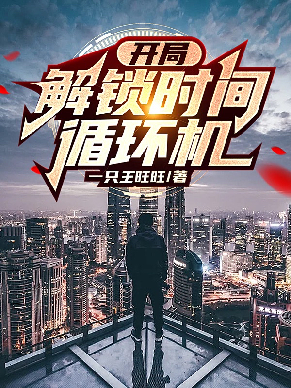 武傭小说开局：解锁时间循环机无广告阅读