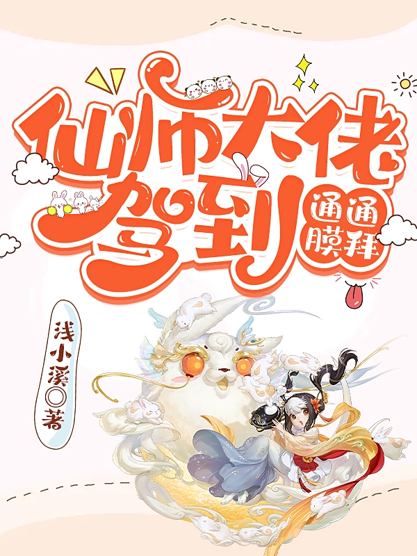 仙师大佬驾到，通通膜拜叶惜灵蓝宇墨小说在线全文免费阅读